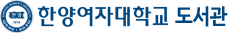 한양여자대학교 도서관