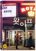 왓 이프 - [DVD 녹화자료] : 만약에 우리가 사랑이라면...?
