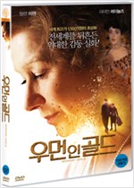 우먼 인 골드 - [DVD 녹화자료]