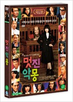 멋진 악몽 - [DVD 녹화자료]