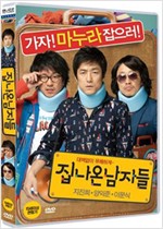 집 나온 남자들 - [DVD 녹화자료]