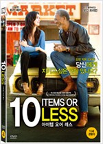 10 아이템 오어 레스 - [DVD 녹화자료]