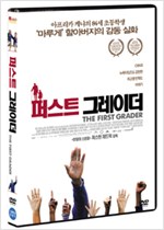 퍼스트 그레이더 - [DVD 녹화자료]