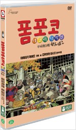 폼포코 너구리 대작전 - [DVD 녹화자료]