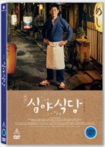 심야식당 - [DVD 녹화자료]