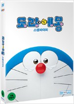 도라에몽 : 스탠 바이 미 - [DVD 녹화자료]