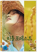 리틀 포레스트 : 여름과 가을 - [DVD 녹화자료]