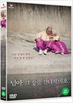 님아, 그 강을 건너지 마오 - [DVD 녹화자료]