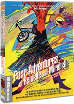 레네트와 미라벨의 네가지 모험 - [DVD 녹화자료]