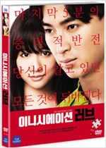 이니시에이션 러브 - [DVD 녹화자료]