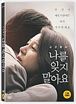 나를 잊지 말아요 - [DVD 녹화자료]