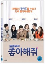 (이제는 말하세요) 좋아해줘 - [DVD 녹화자료]