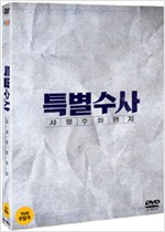 특별수사 - [DVD 녹화자료]