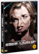 평행이론 : 도플갱어 살인 - [DVD 녹화자료]