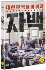 (이제 우리가 그들에게 들어야 할) 자백 - [DVD 녹화자료]