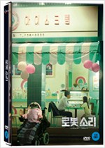 로봇, 소리 - [DVD 녹화자료]