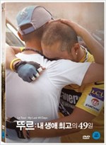 뚜르 - [DVD 녹화자료] : 내 생애 최고의 49일