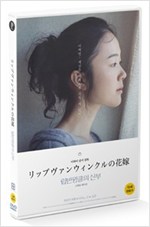립반윙클의 신부 - [DVD 녹화자료] = A bride for Rip van Winkle