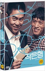 작은 형 - [DVD 녹화자료] = Unwanted brother