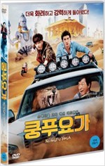 쿵푸 요가 - [DVD 녹화자료] = Kung-fu yoga