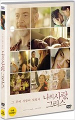 나의 사랑, 그리스 - [DVD 녹화자료] = Worlds apart