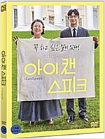 아이 캔 스피크 - [DVD 녹화자료]