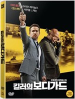킬러의 보디가드 - [DVD 녹화자료]