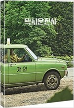 택시운전사 - [DVD 녹화자료]