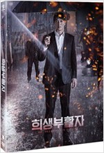 희생부활자 - [DVD 녹화자료]