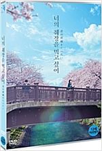 너의 췌장을 먹고 싶어 - [DVD 녹화자료]