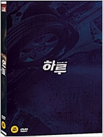 하루 - [DVD 녹화자료] : 끝나지 않는 지옥