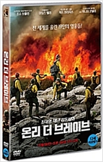 온리 더 브레이브 - [DVD 녹화자료]