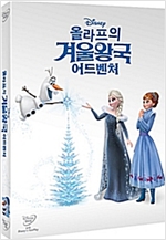 (올라프의) 겨울왕국 어드벤처 - [DVD 녹화자료]
