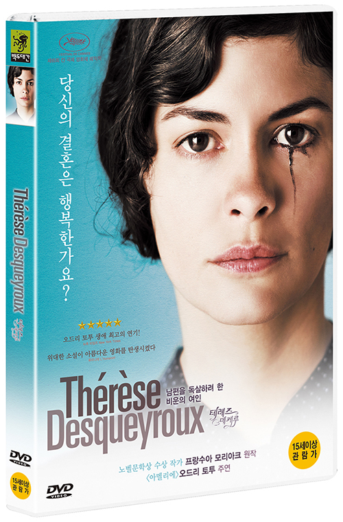 테레즈 데케루 - [DVD녹화자료]