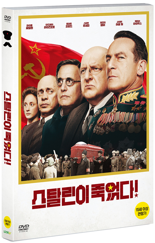 스탈린이 죽었다! - [DVD 녹화자료]