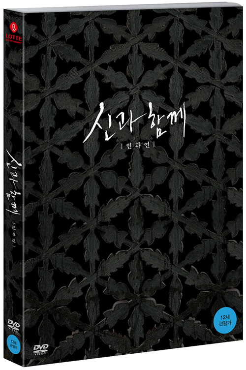 신과 함께 - [DVD 녹화자료] : 인과 연