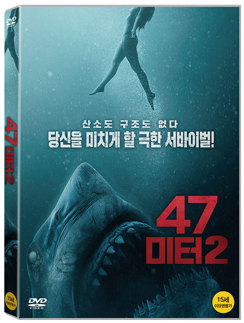 47미터. 2 - [DVD 녹화자료]