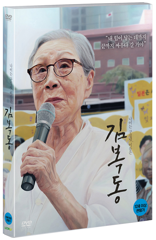 김복동 - [DVD 녹화자료]