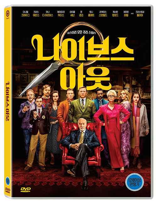 나이브스 아웃 - [DVD 녹화자료]