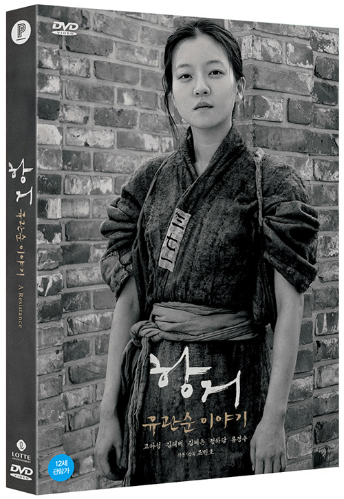 항거 - [DVD 녹화자료] : 유관순 이야기