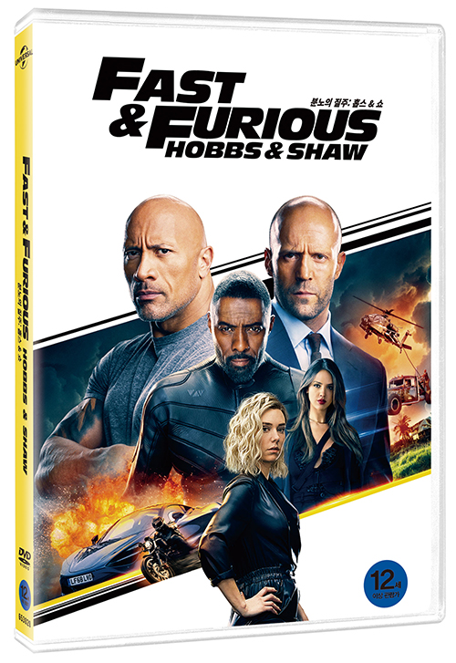 분노의 질주 - [DVD 녹화자료] : 홉스 & 쇼