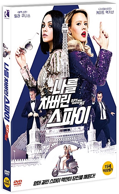 나를 차버린 스파이 - [DVD 녹화자료]