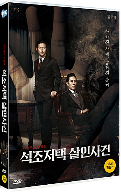 석조저택 살인사건 - [DVD 녹화자료] : 서스펜스 스릴러