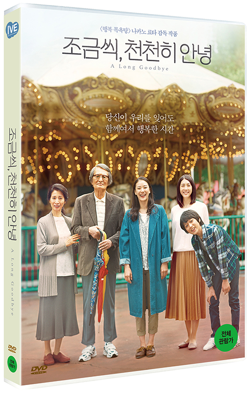 조금씩, 천천히 안녕 - [DVD 녹화자료]