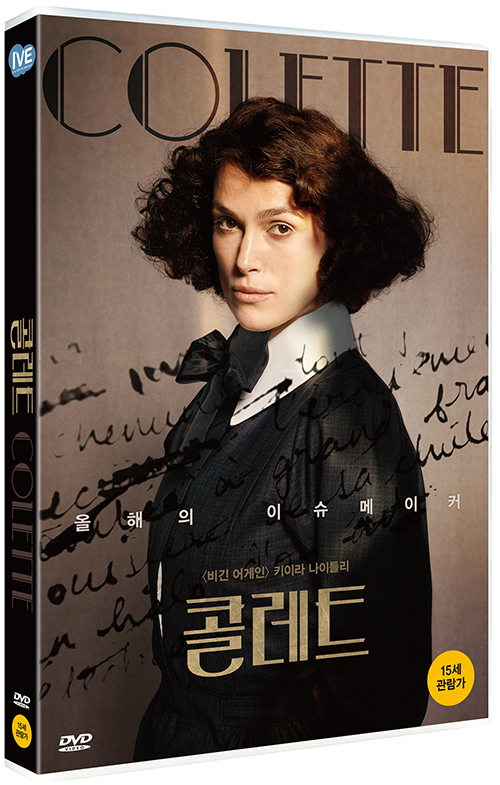 콜레트 - [DVD 녹화자료]