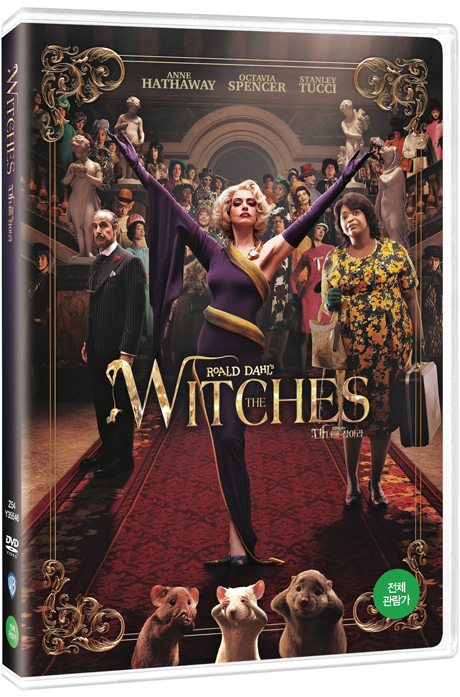(로알드 달의) 마녀를 잡아라 - [DVD녹화자료]