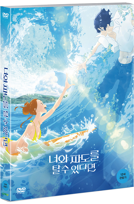 너와 파도를 탈 수 있다면 - [DVD 녹화자료]