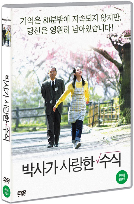 박사가 사랑한 수식 - [DVD 녹화자료]