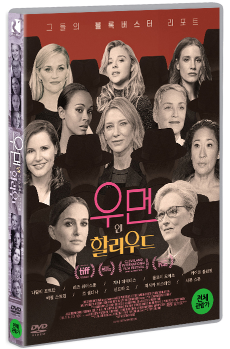우먼 인 할리우드 - [DVD 녹화자료]