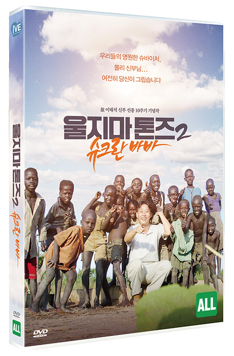 울지마, 톤즈 - [DVD 녹화자료] : 슈크란 바바. 2